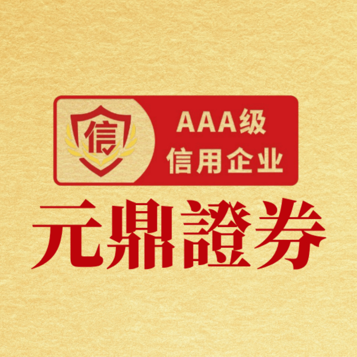 元鼎证券_线上炒股配资开户_线上股票配资