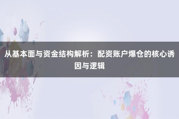 从基本面与资金结构解析：配资账户爆仓的核心诱因与逻辑